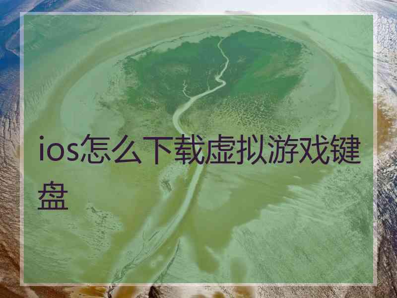 ios怎么下载虚拟游戏键盘