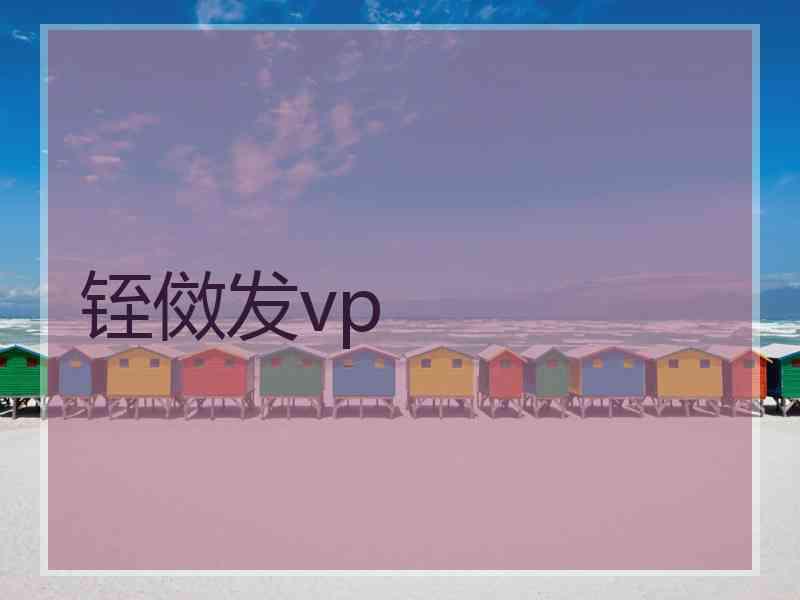铚傚发vp