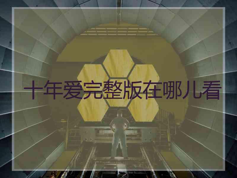 十年爱完整版在哪儿看