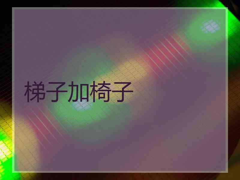 梯子加椅子
