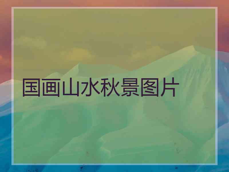 国画山水秋景图片