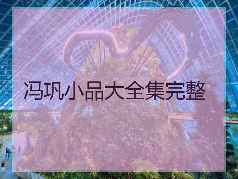 冯巩小品大全集完整