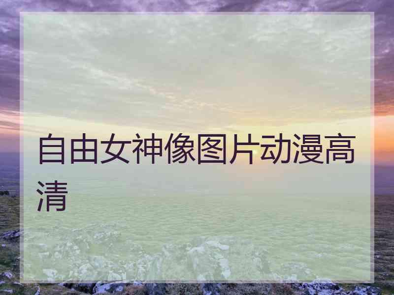 自由女神像图片动漫高清