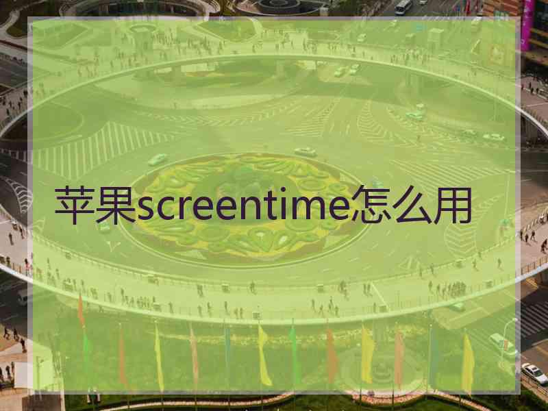 苹果screentime怎么用