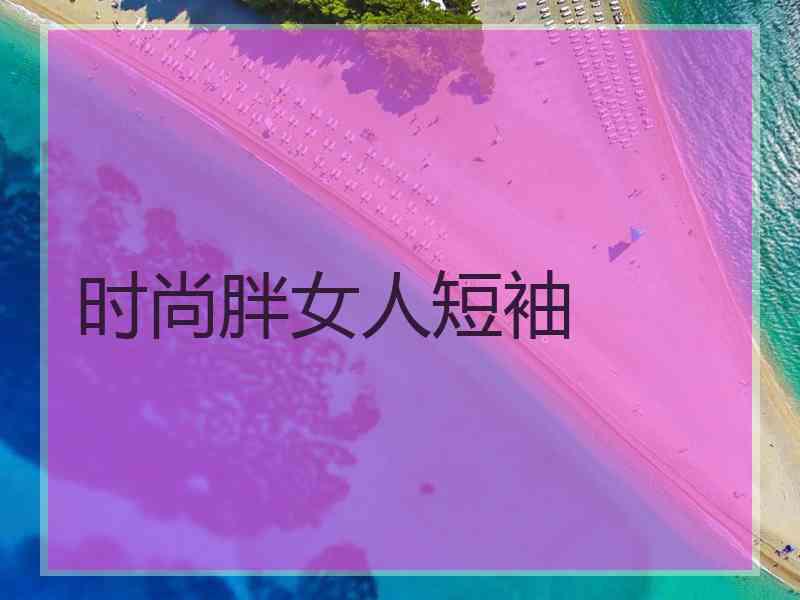 时尚胖女人短袖