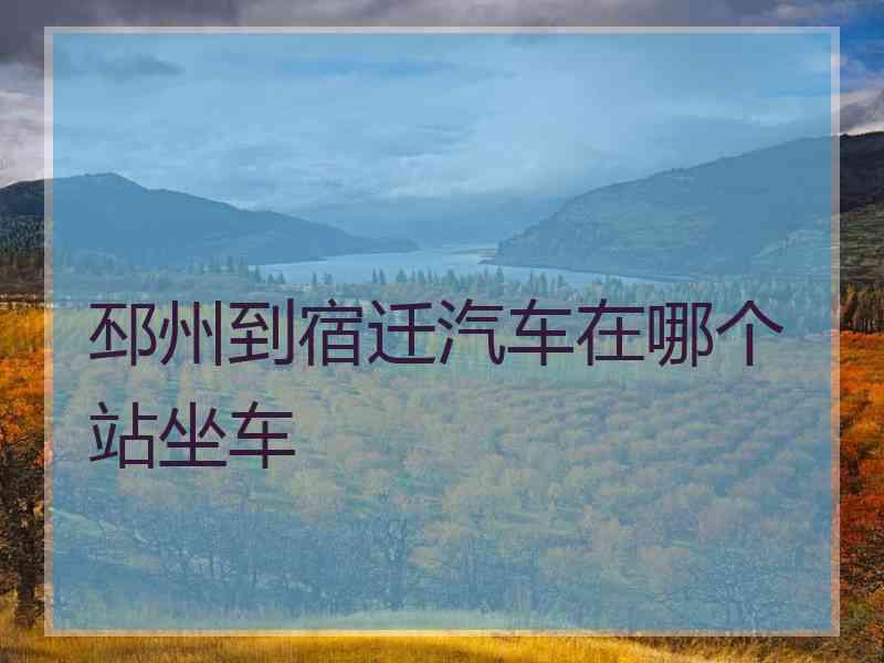 邳州到宿迁汽车在哪个站坐车
