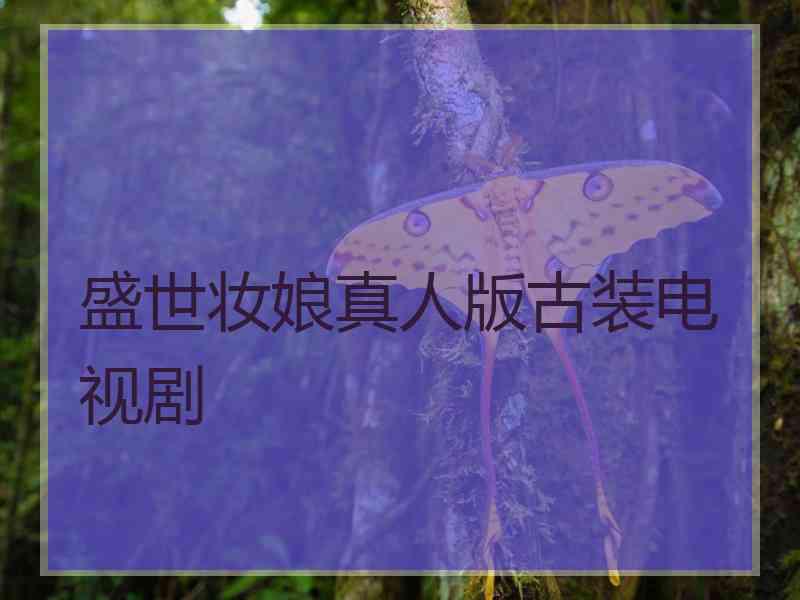 盛世妆娘真人版古装电视剧