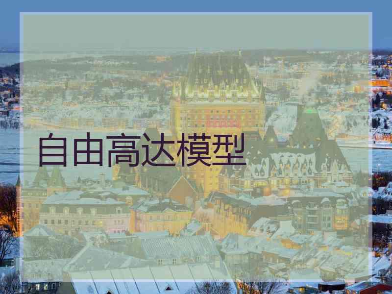 自由高达模型