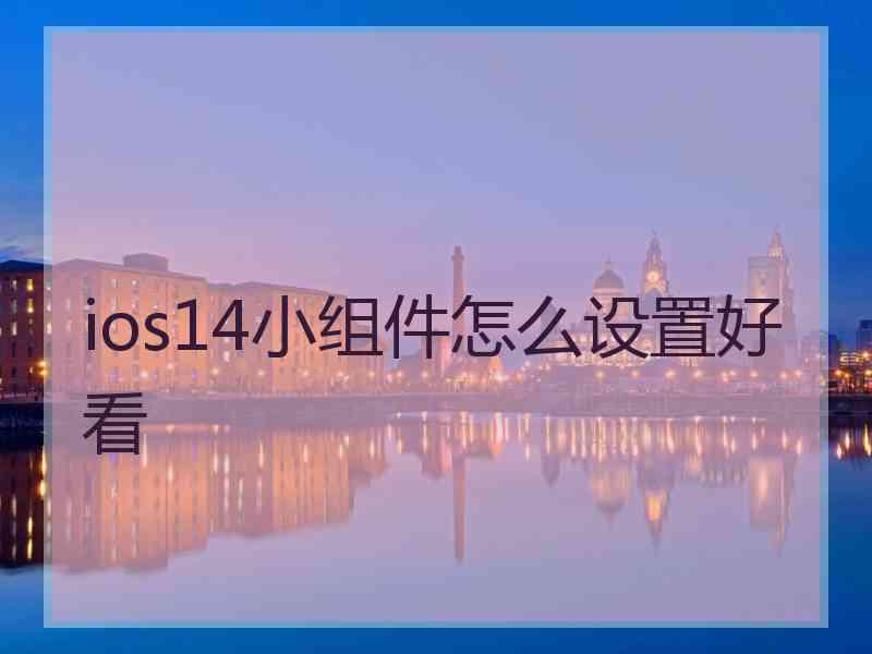 ios14小组件怎么设置好看