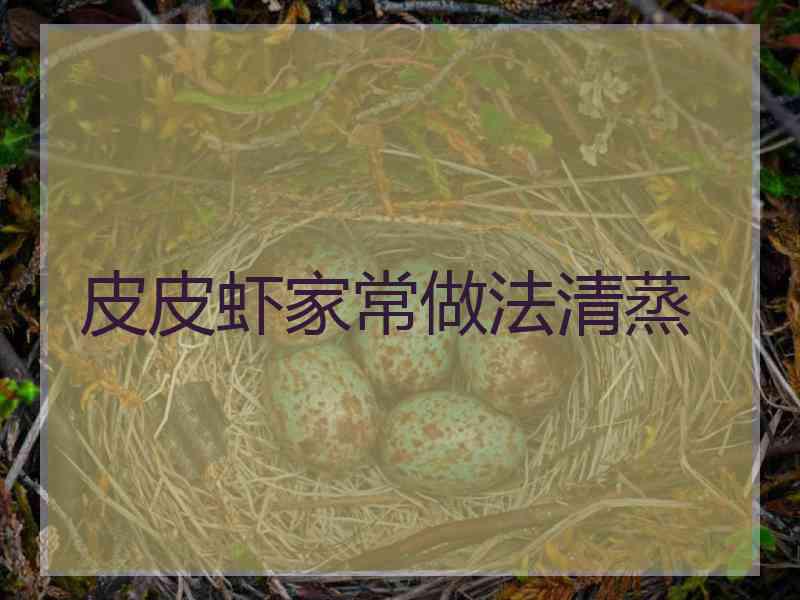 皮皮虾家常做法清蒸