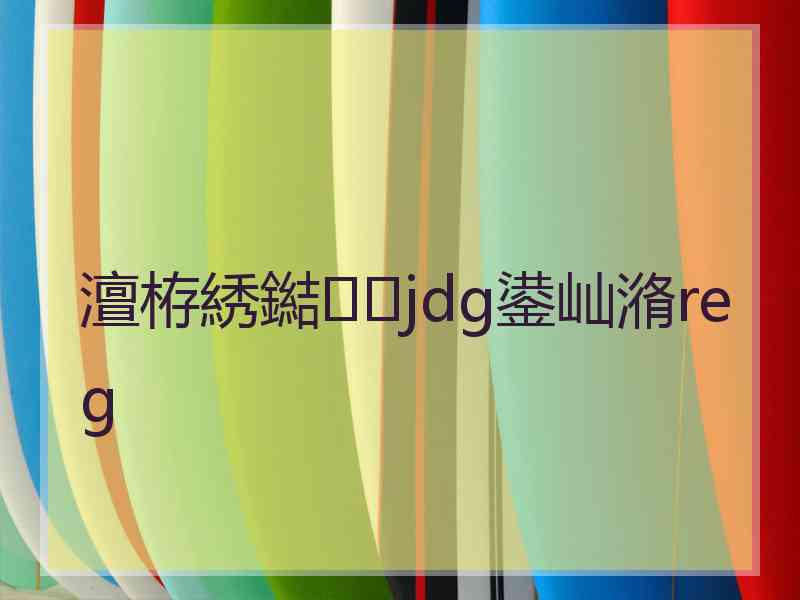 澶栫綉鐑jdg鍙屾潃reg