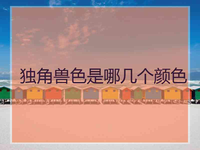 独角兽色是哪几个颜色