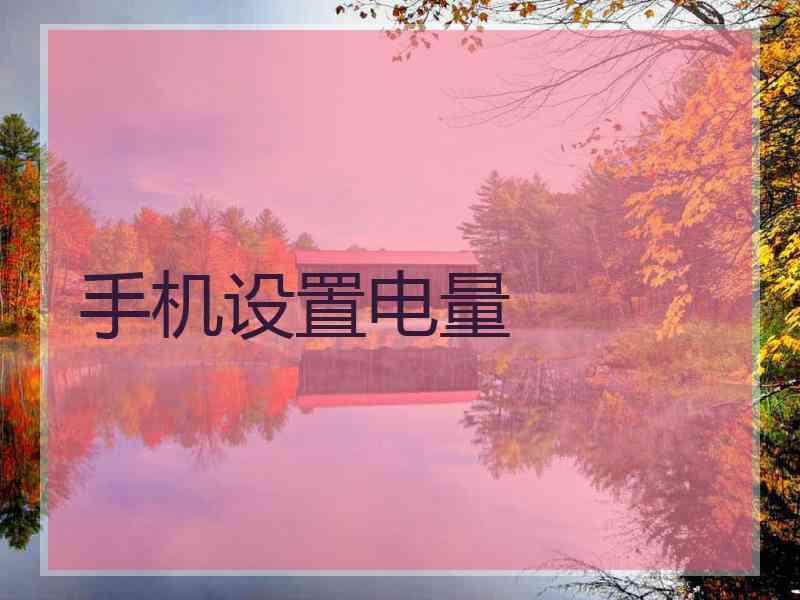 手机设置电量