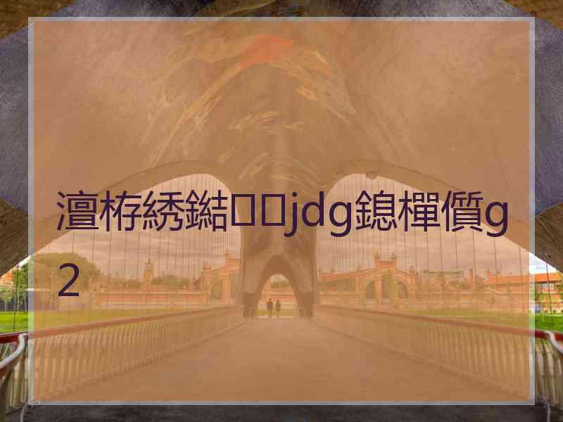 澶栫綉鐑jdg鎴樿儨g2