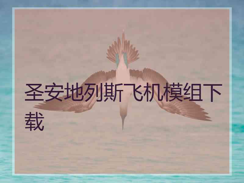 圣安地列斯飞机模组下载