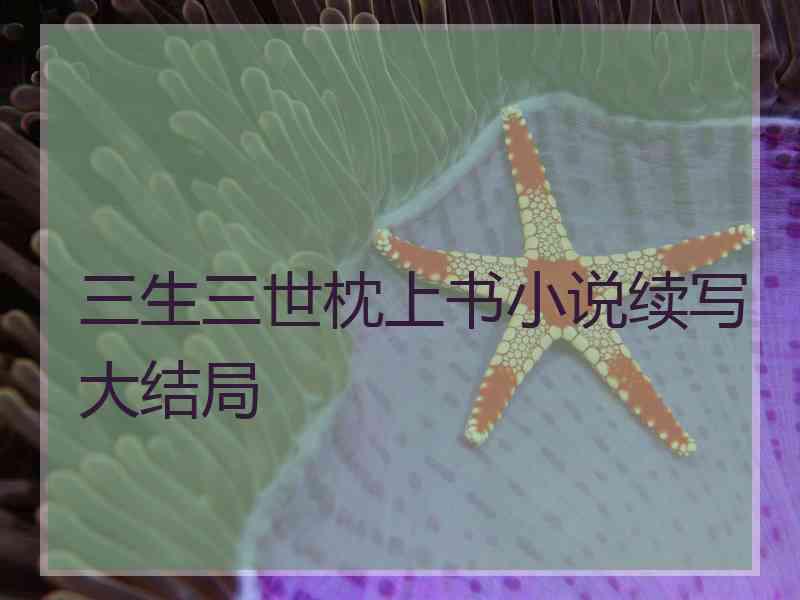 三生三世枕上书小说续写大结局