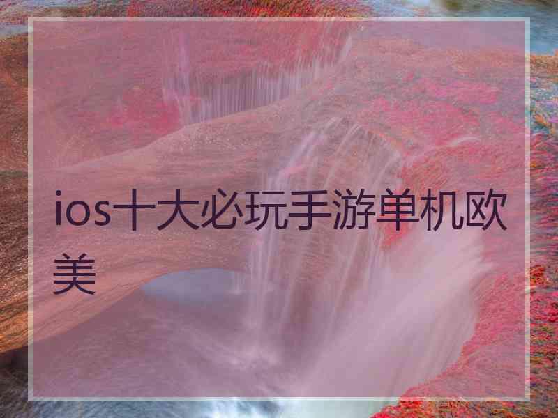 ios十大必玩手游单机欧美