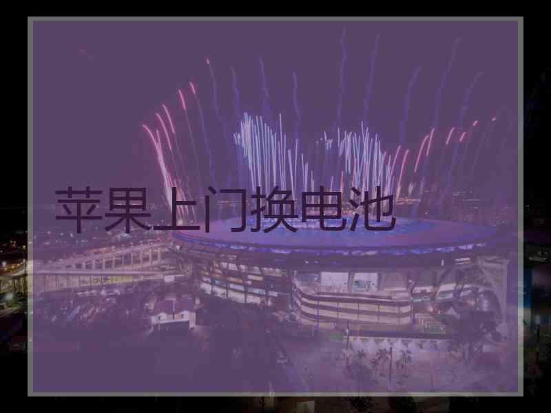 苹果上门换电池