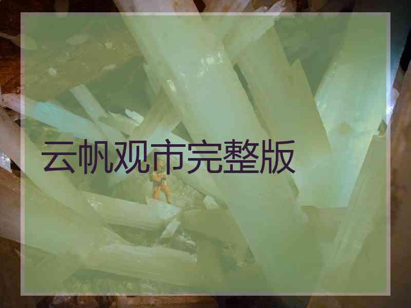 云帆观市完整版