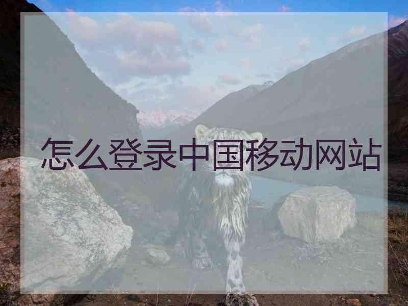 怎么登录中国移动网站