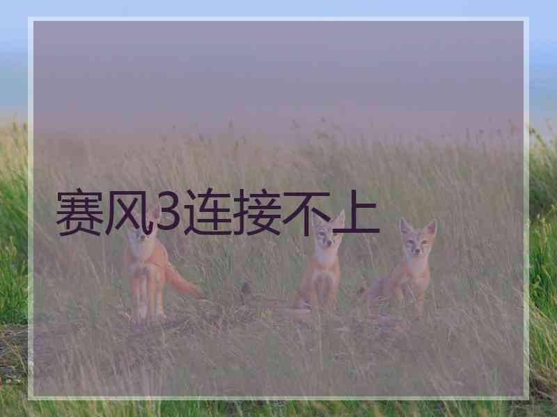 赛风3连接不上