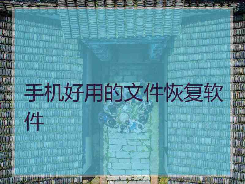 手机好用的文件恢复软件
