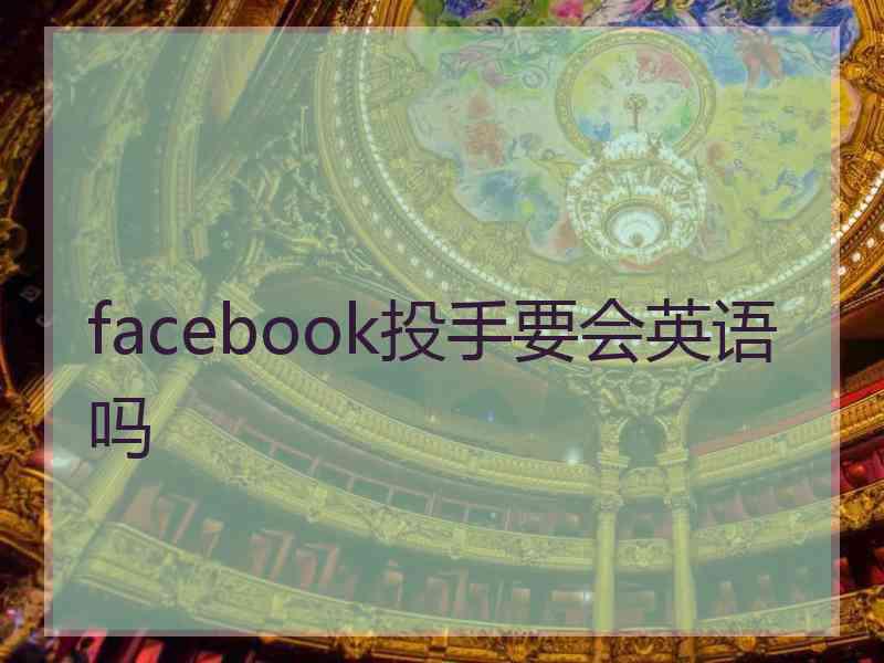 facebook投手要会英语吗