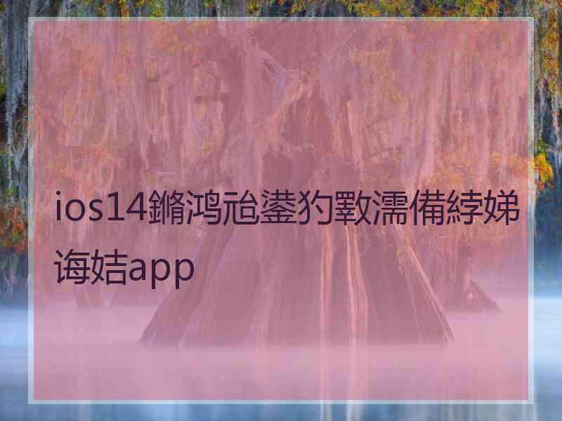 ios14鏅鸿兘鍙犳斁濡備綍娣诲姞app