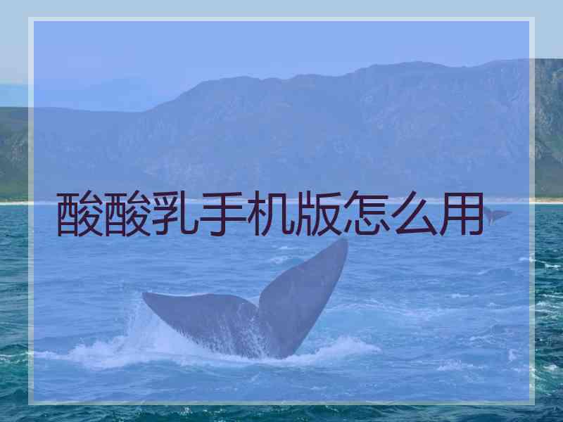 酸酸乳手机版怎么用
