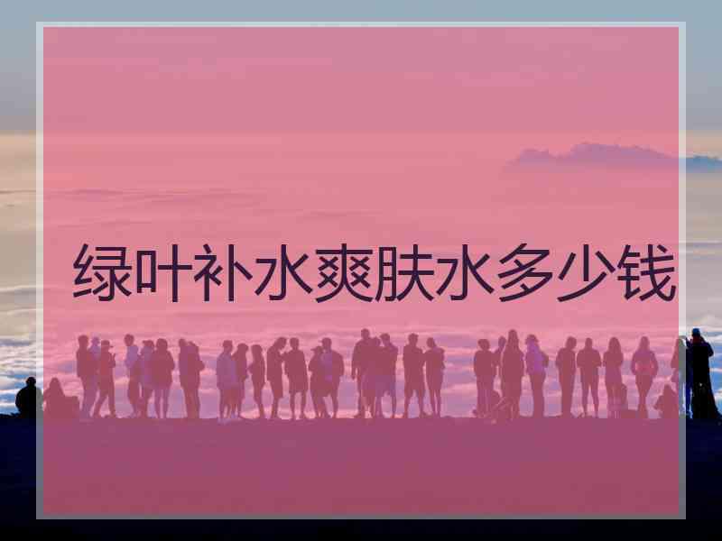 绿叶补水爽肤水多少钱