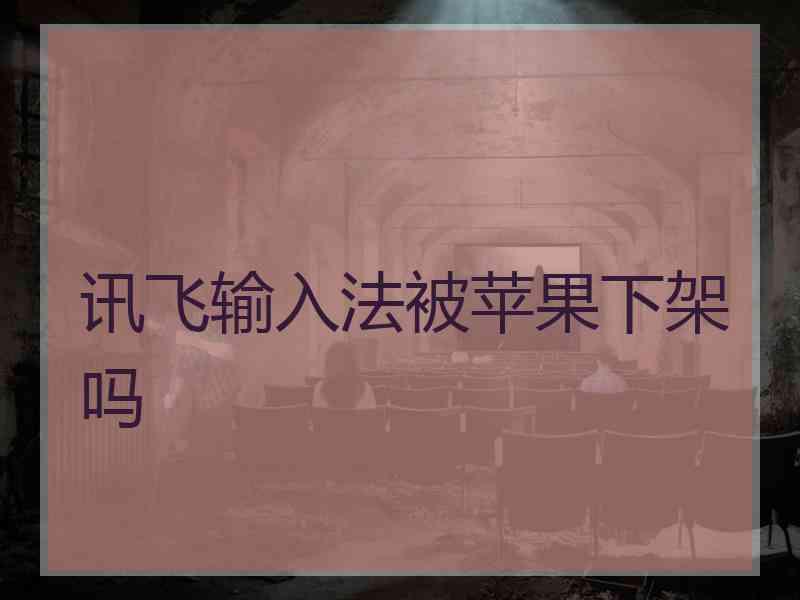 讯飞输入法被苹果下架吗