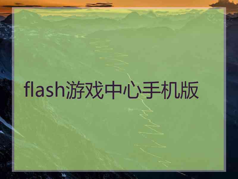 flash游戏中心手机版