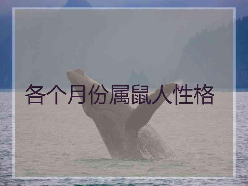 各个月份属鼠人性格