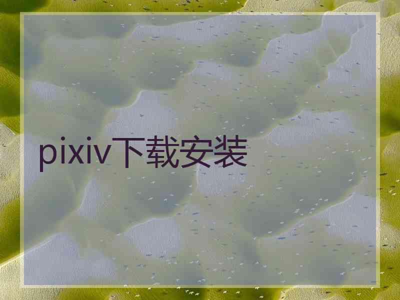 pixiv下载安装