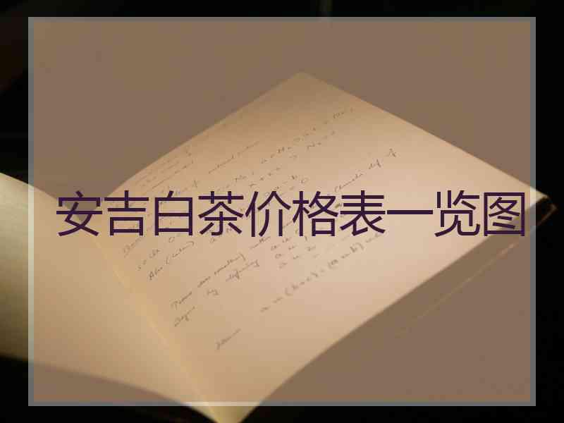 安吉白茶价格表一览图