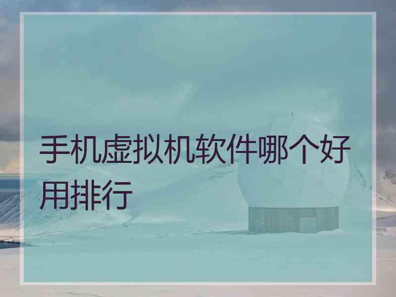手机虚拟机软件哪个好用排行