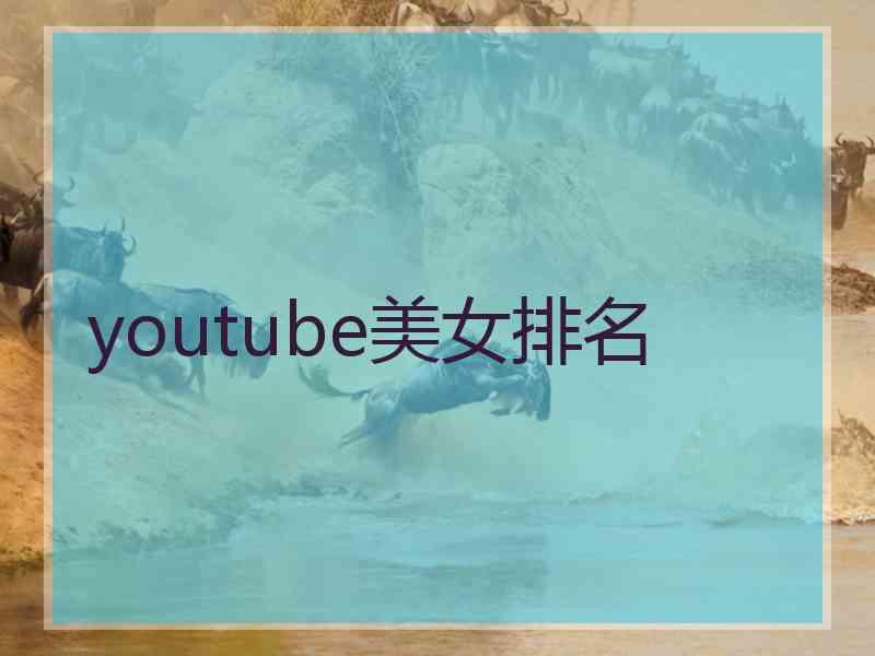 youtube美女排名