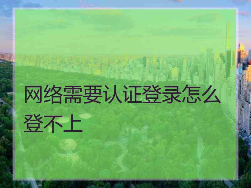 网络需要认证登录怎么登不上