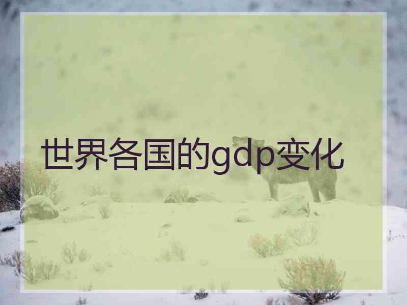 世界各国的gdp变化