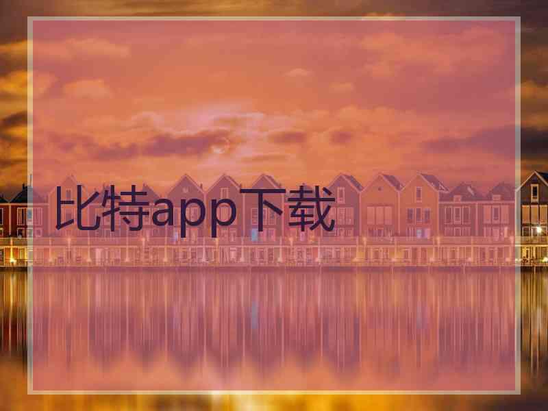 比特app下载