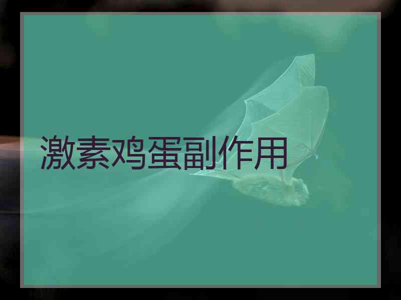 激素鸡蛋副作用