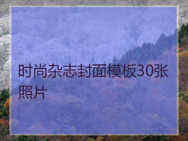 时尚杂志封面模板30张照片