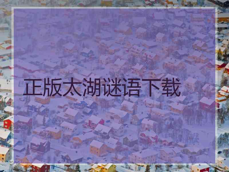 正版太湖谜语下载
