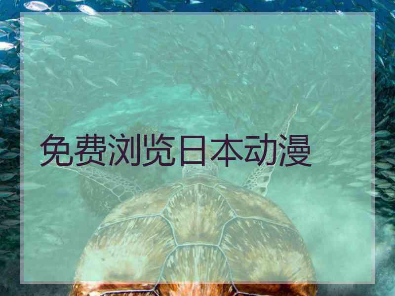 免费浏览日本动漫