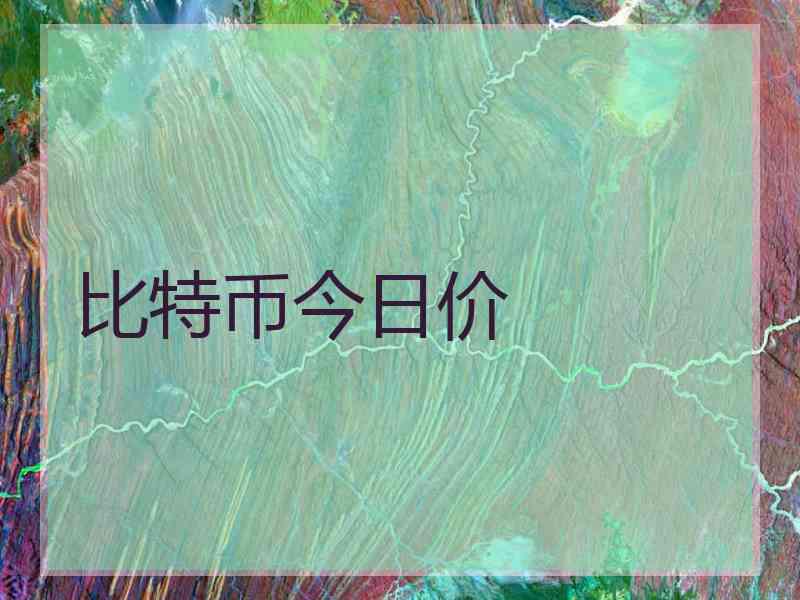 比特币今日价