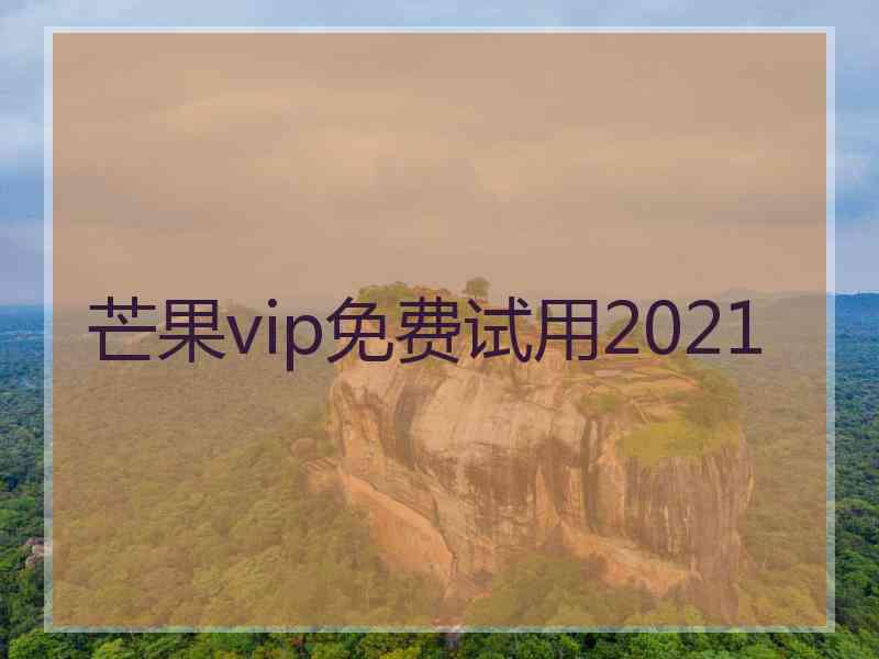 芒果vip免费试用2021