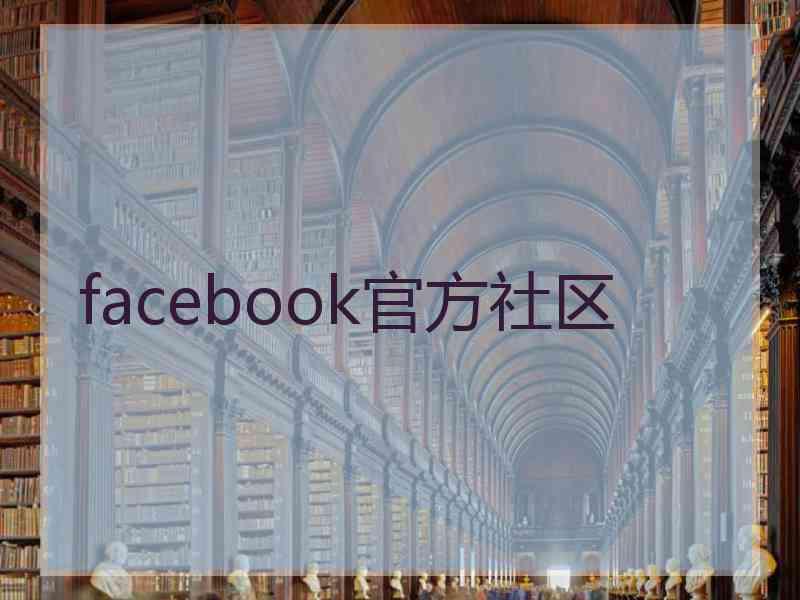 facebook官方社区