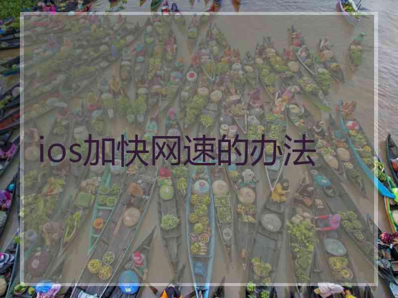 ios加快网速的办法