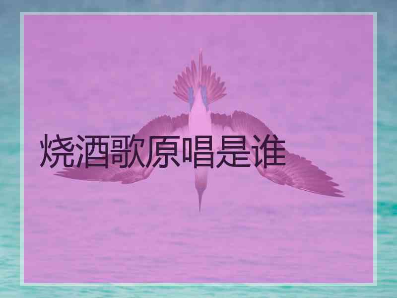 烧酒歌原唱是谁