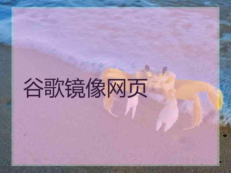 谷歌镜像网页